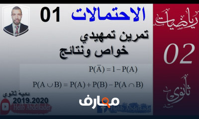 الاحتمالات 02 ثانوي