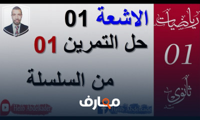 سلسلة الاشعة المحلولة 01 ثانوي