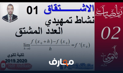 الاشتقاق سنة 2 ثانوي