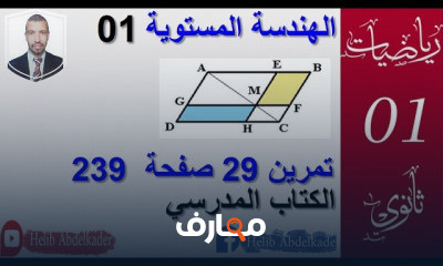 الهندسة المستوية 1ثانوي