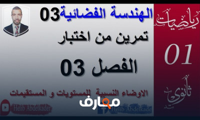 الهندسة الفضائية 1ثانوي