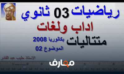 المتتاليات 3 ثانوي المتتاليات 3 ثانوي