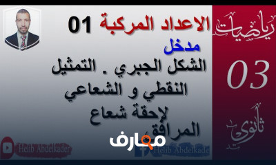 الاعداد المركبة كاملة 3 ثانوي