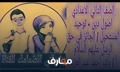 اصول دين تانية اعدادي ترم ثاني