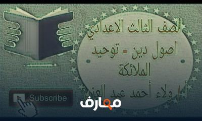 اصول دين تالته اعدادي ترم ثاني