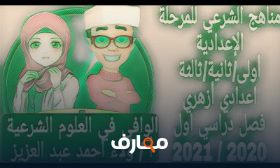 مناهج اعدادي ثانوي ازهري