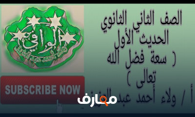 حديث تانية ثانوي ازهر