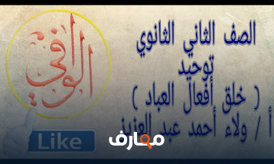 توحيد تانية ثانوي تانية عالية معهد القراءات