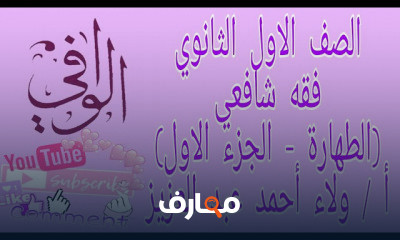 فقه شافعي اولى ثانوي ازهر