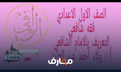 فقه شافعي اولى اعدادي اولى تجويد معهد القراءات