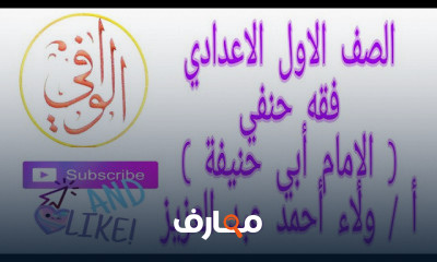 فقه حنفي اولى اعدادي اولى تجويد معهد القراءات