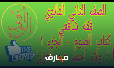 فقه شافعي تانية ثانوي ازهر