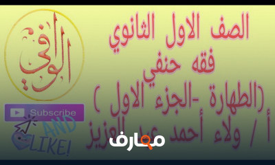 فقه حنفي اولى ثانوي ازهر