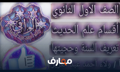 حديث اولى ثانوي ازهر