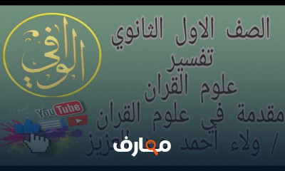 تفسير الصف اولى ثانوي ازهر
