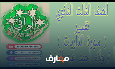 تفسير تالتة ثانوي ازهر