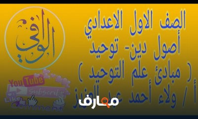 أصول دين اولى اعدادي ترم اول