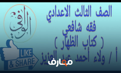 فقه شافعي تالتة اعدادي اولى عالية معهد القراءات