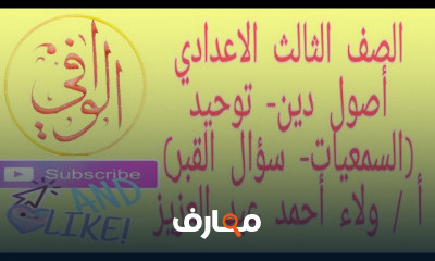 أصول دين تالتة اعدادي ترم اول