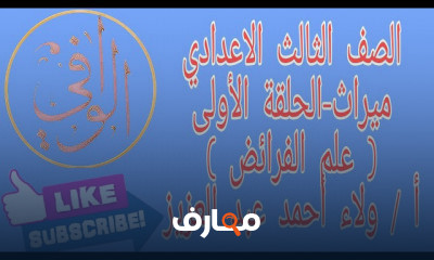 ميراث تالتة اعدادي اولى عالية معهد القراءات