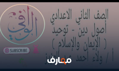 أصول دين تانية اعدادي ترم اول