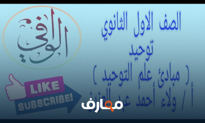 توحيد اولى ثانوي اولى عالية معهد القراءات