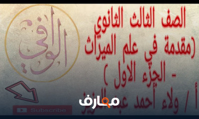 ميراث تالتة ثانوي ثالثة تخصص شهادة