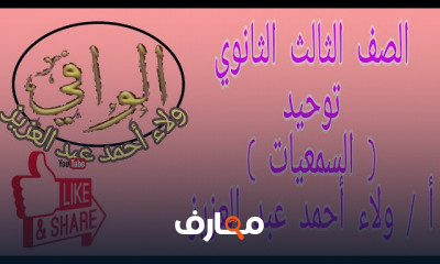 توحيد تالتة ثانوي ازهر