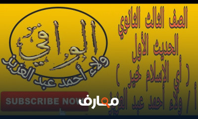 حديث تالتة ثانوي ازهر