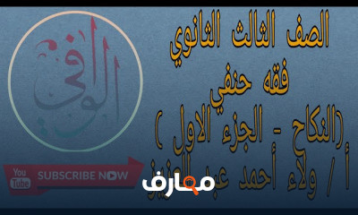 فقه حنفي تالتة ثانوي تالتة تخصص شهادة