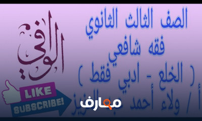 فقه شافعي تالتة ثانوي تالتة تخصص شهادة