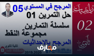 سلسلة المرجح 2 ثانوي مرفقة بالحل