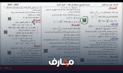 سلسلة الدوال الاسية المحلولة في القناة 3 ثانوي