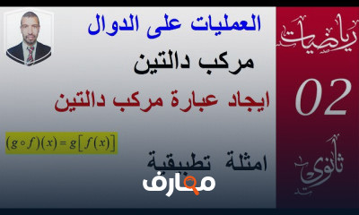 الدوال 2 ثانوي