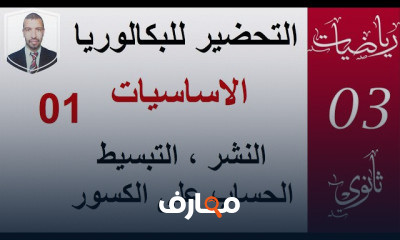 الاساسيات في الرياضيات ثانويه عامه