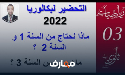 منشورات بكالوريا 3 ثانويه عامه
