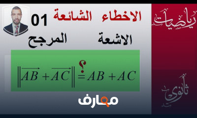 الاخطاء الشائعة ثانويه عامه