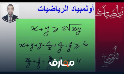 اولمبياد الرياضيات ثانويه عامه