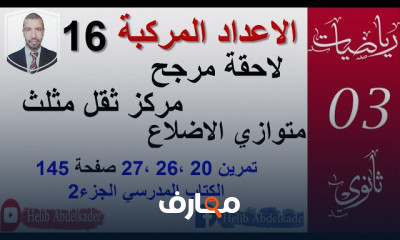 الاعداد المركبة باك خصيصا ثانويه عامه