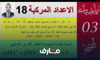 الاعداد المركبة ثانويه عامه