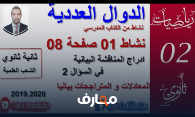 الدوال سنة 2 ثانوي