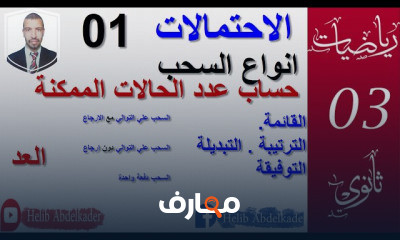 الاحتمالات 3 ثانوي