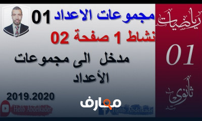 مجموعات الاعداد 1 ثانوي