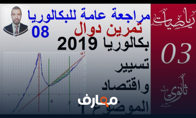 بكالوريا 3 تسسير واقتصاد ثانويه عامه