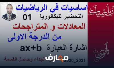 المعادلات و المتراجحات من الدرجة 1 و 2 ثانويه عامه