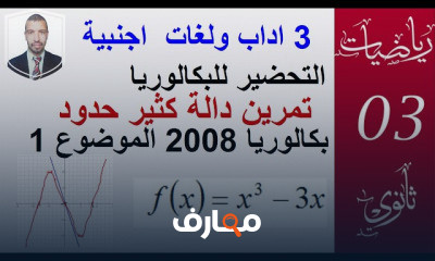 الدوال 3 اداب و لغات اجنبية 2ثانوي