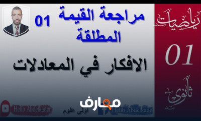 القيمة المطلقة و المسافة ثانويه عامه