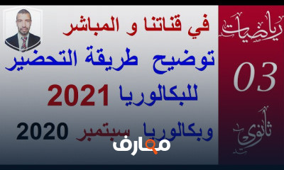 التحضير بكالوريا ثانويه عامه