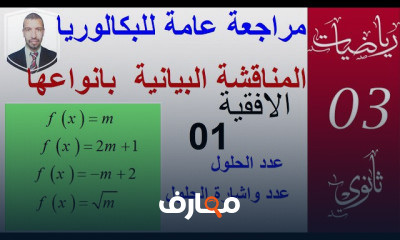 المناقشة البيانية ثانويه عامه