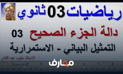 دالة الجزء الصحيح ثانويه عامه